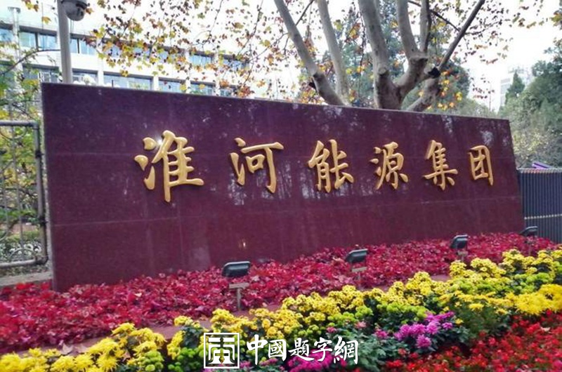 著名书法家卢中南先生为企事业单位题字牌匾集锦插图5中国题字网
