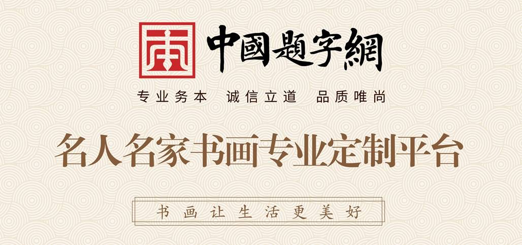 收藏指南｜找画家作画沟通需要注意的事项有哪些？插图5中国题字网