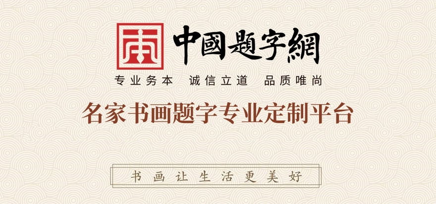 著名书法家卢中南谈匾额题字，非大字不能壮其势！插图7中国题字网