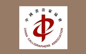 中国书法家协会-第四届全国行草书作品展览征稿启事插图中国题字网