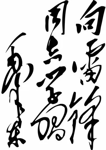 1963年毛泽东主席题词“向雷锋同志学习”插图中国题字网