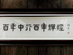 著名书法家张铜彦先生为百年中国银行题字缩略图题字网