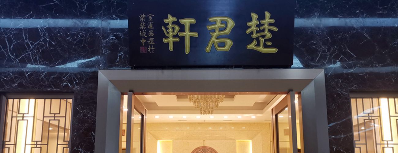 中国题字网最受欢迎的十大牌匾题字书法家插图5中国题字网