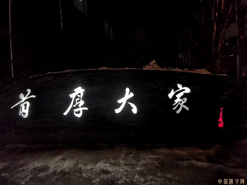 著名书法家李少青为养老公寓题写招牌《首厚大家》插图1中国题字网
