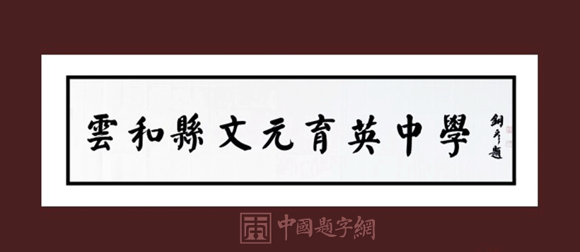 著名书法家张铜彦先生应邀为学校题匾《云和县文元育英中学》插图中国题字网