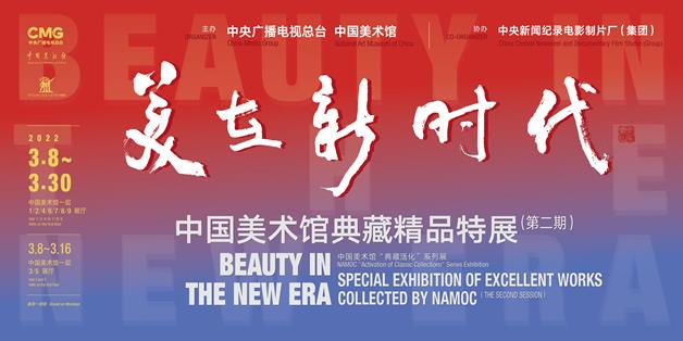 美在新时代——中国美术馆典藏精品特展（第二期）缩略图中国题字网