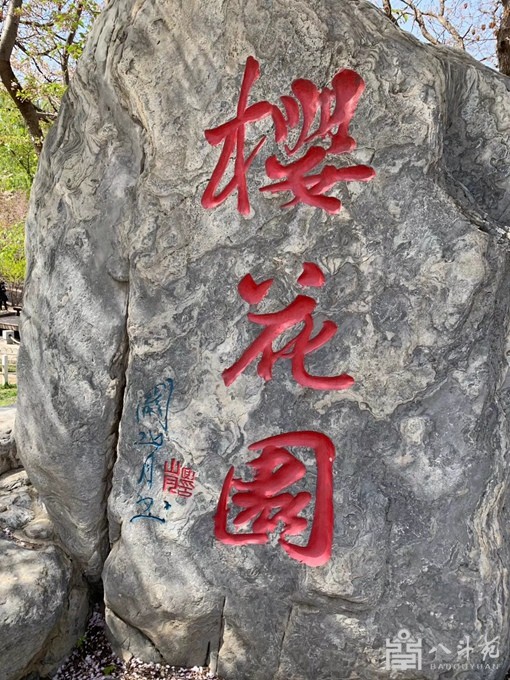 书画大师关山月为玉渊潭公园题字《樱花园》缩略图中国题字网
