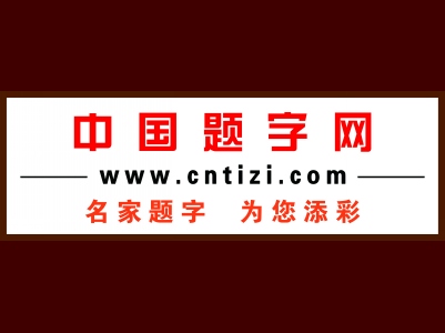 题字网 服务条款协议缩略图中国题字网