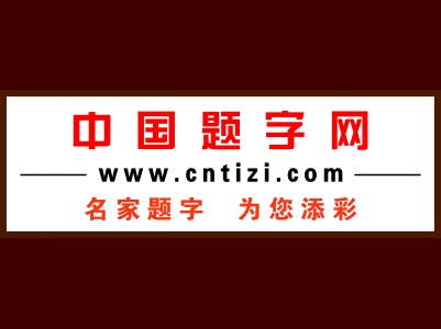 二至七字书法书写内容题字及国学大全缩略图中国题字网