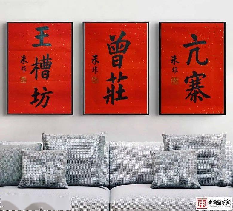著名书法家朱非为题字网客户题写《王府回门宴》——一个美妙的故事插图1中国题字网