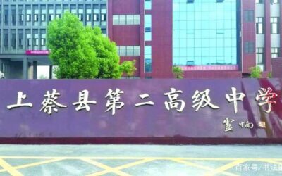 著名书法家卢中南为题写校名【上蔡县第二高级中学】缩略图中国题字网