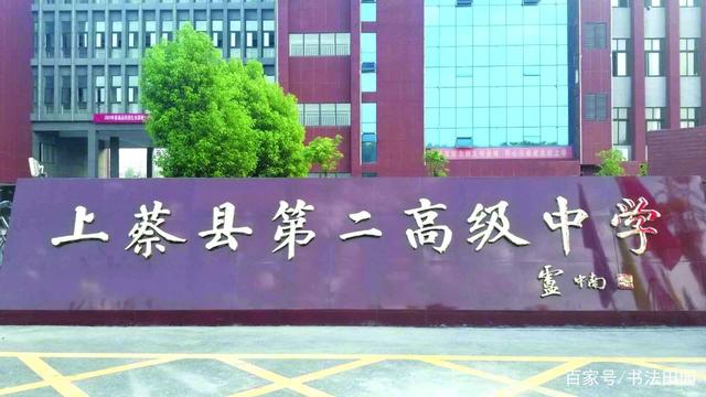 著名书法家卢中南为题写校名【上蔡县第二高级中学】缩略图中国题字网