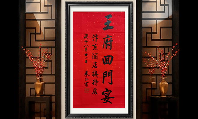 著名书法家朱非为题字网客户题写《王府回门宴》——一个美妙的故事缩略图中国题字网