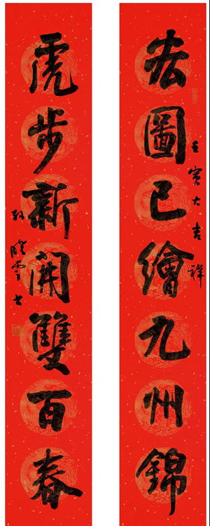 翰墨挥春——中国书协主席团春联作品缩略图中国题字网