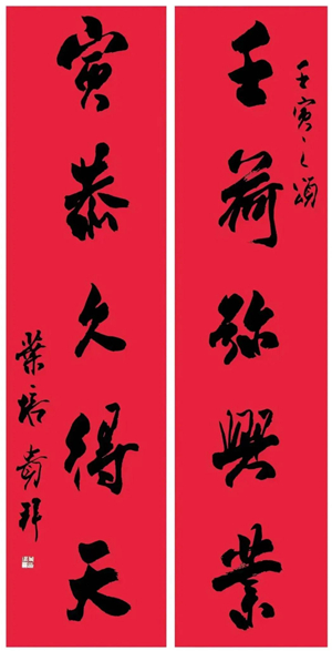 翰墨挥春——中国书协主席团春联作品插图3中国题字网