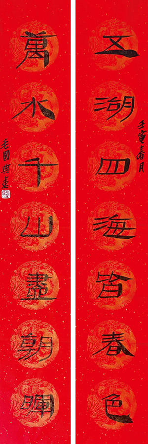 翰墨挥春——中国书协主席团春联作品插图2中国题字网