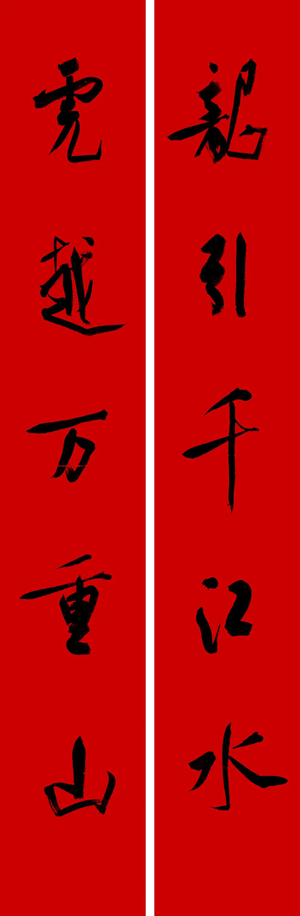 翰墨挥春——中国书协主席团春联作品插图9中国题字网