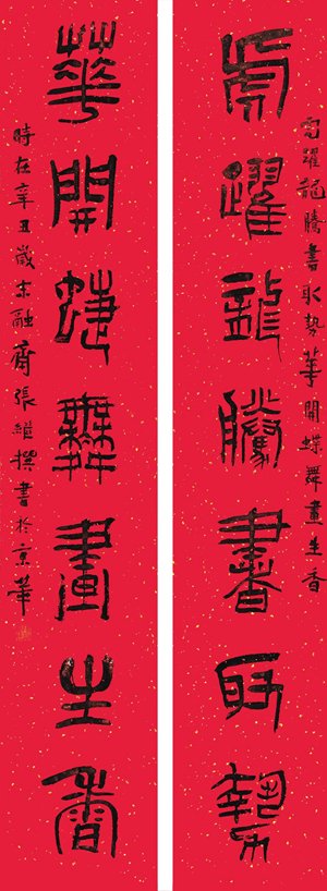 翰墨挥春——中国书协主席团春联作品插图6中国题字网