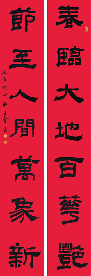 翰墨挥春——中国书协主席团春联作品插图7中国题字网