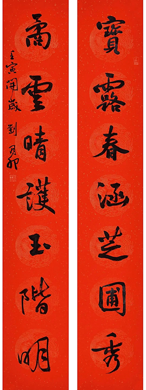 翰墨挥春——中国书协主席团春联作品插图5中国题字网