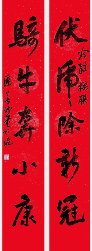 翰墨挥春——中国书协主席团春联作品插图11中国题字网
