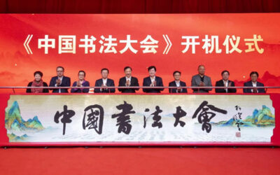 CCTV与中国书协合作 《中国书法大会》开机启拍缩略图题字网