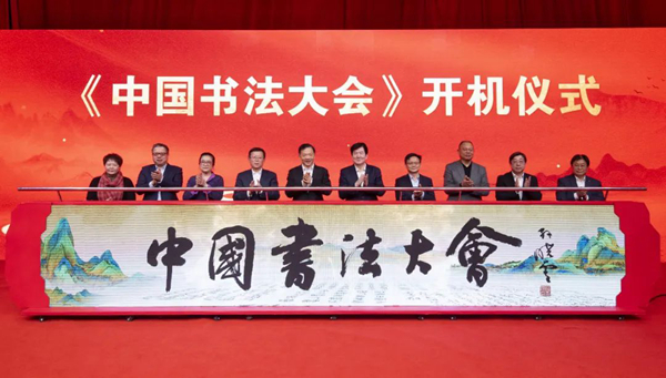 CCTV与中国书协合作 《中国书法大会》开机启拍插图1题字网