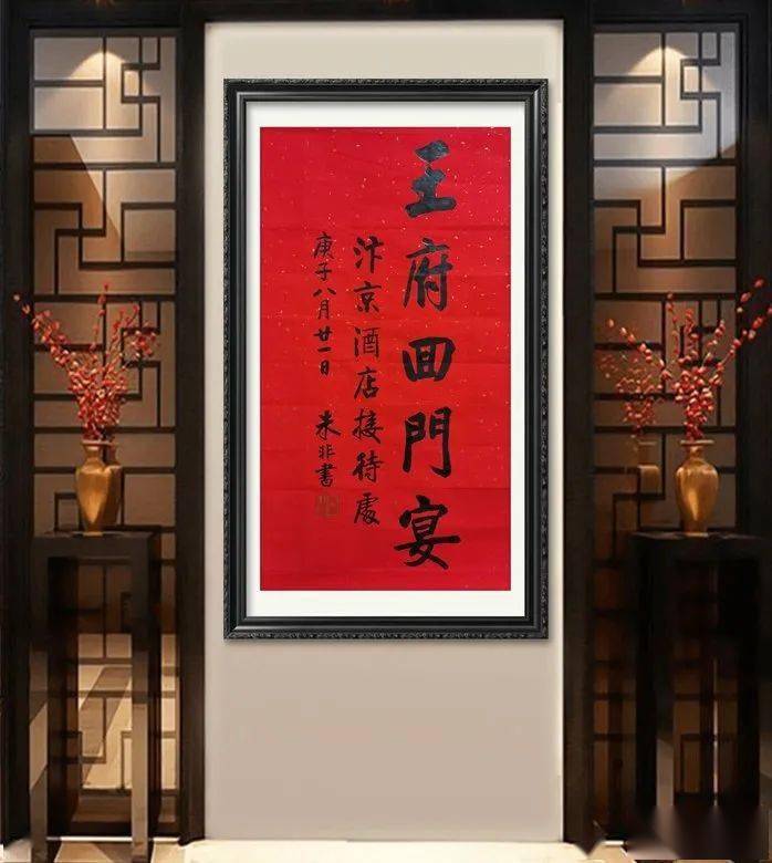 著名书法家朱非为题字网客户题写《王府回门宴》——一个美妙的故事插图中国题字网