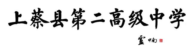 著名书法家卢中南为题写校名【上蔡县第二高级中学】插图中国题字网