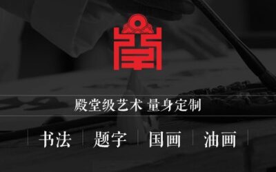 题字网书画.题字.笔会活动收费标准【价格润格】缩略图中国题字网
