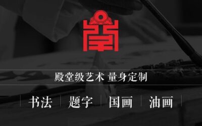 题字网书画.题字.笔会活动收费标准【润格】缩略图中国题字网