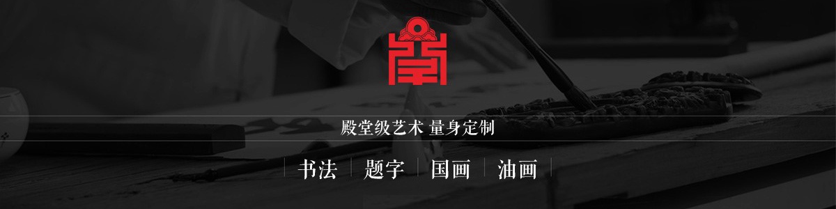 题字网书画.题字.笔会活动收费标准【价格润格】缩略图中国题字网