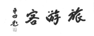 jpw (12)插图中国题字网
