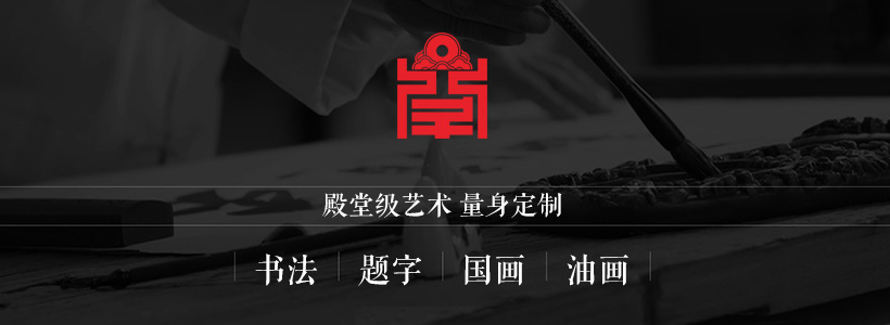题字网书画定制服务支付方式缩略图中国题字网