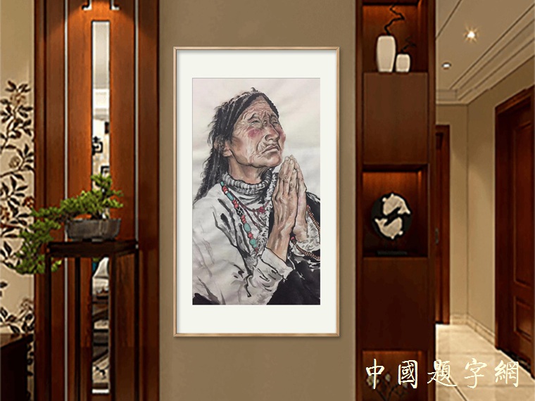 实力派书画家张辉国画人物作品《祈福》缩略图中国题字网
