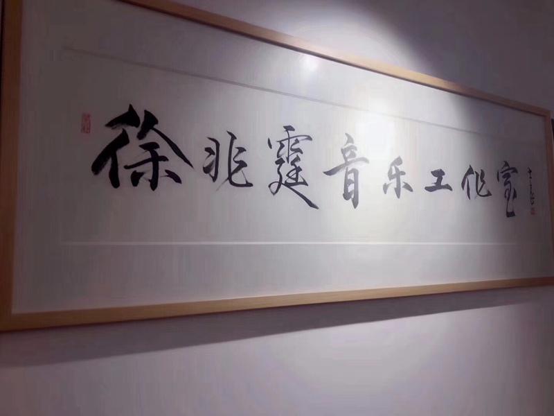书画名家李士良为青年歌手题字《徐兆霆音乐工作室》缩略图中国题字网
