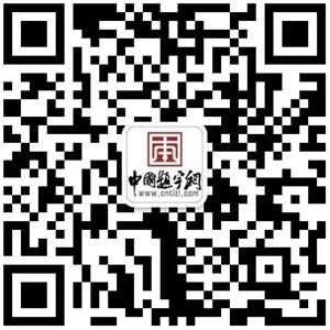 qx2-1插图中国题字网