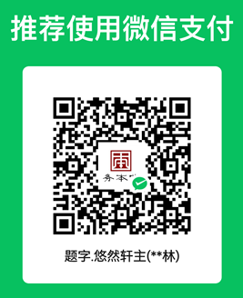 中国题字网书画定制服务支付方式插图中国题字网