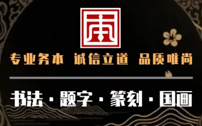 中国题字网书画定制服务订单【获取报价】缩略图中国题字网