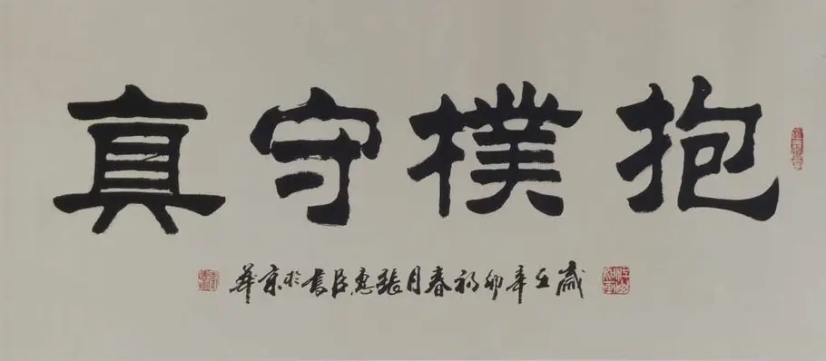 著名书法家张惠臣隶书四字吉语集锦插图8中国题字网
