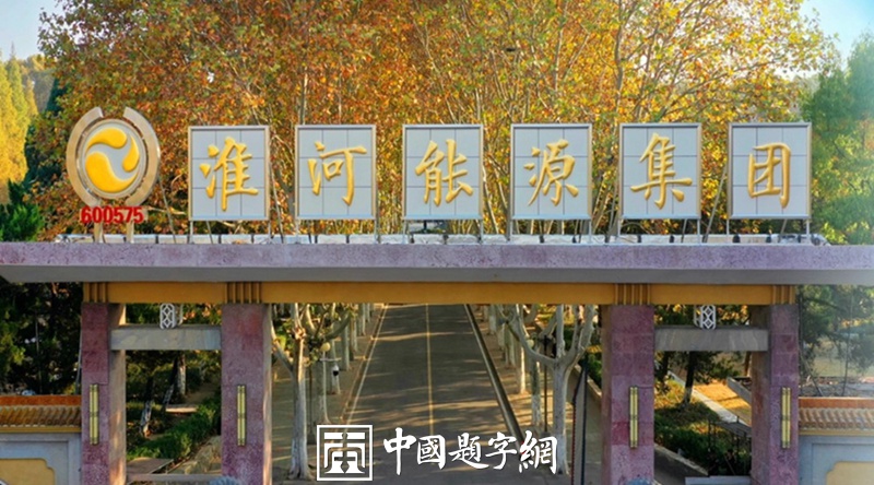 著名书法家卢中南先生为能源集团公司题写牌匾插图中国题字网