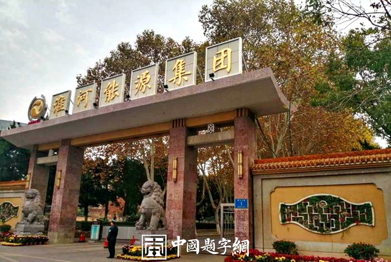 著名书法家卢中南先生为能源集团公司题写牌匾插图1中国题字网