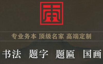 题字网书画定制服务订单【获取报价】缩略图中国题字网