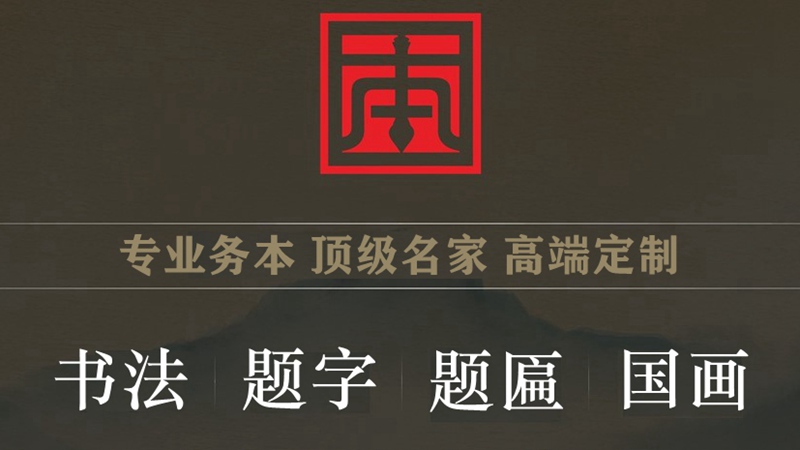 中国题字网书画定制服务订单【获取报价】缩略图中国题字网