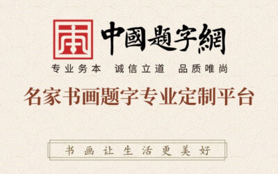 中国题字网｜名家书画题字定制客户关心问题问答缩略图中国题字网