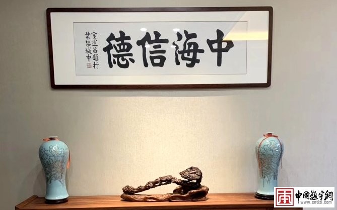 漫谈名人名家题字题匾与企业文化建设那些事插图3中国题字网 漫谈名人名家题字题匾与企业文化建设那些事插图3中国题字网