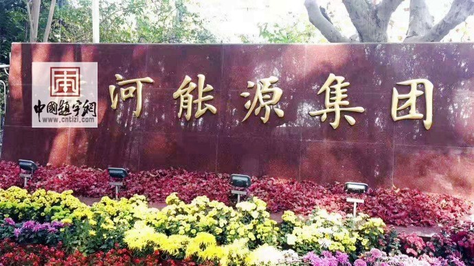 漫谈名人名家题字题匾与企业文化建设那些事插图4中国题字网 漫谈名人名家题字题匾与企业文化建设那些事插图4中国题字网