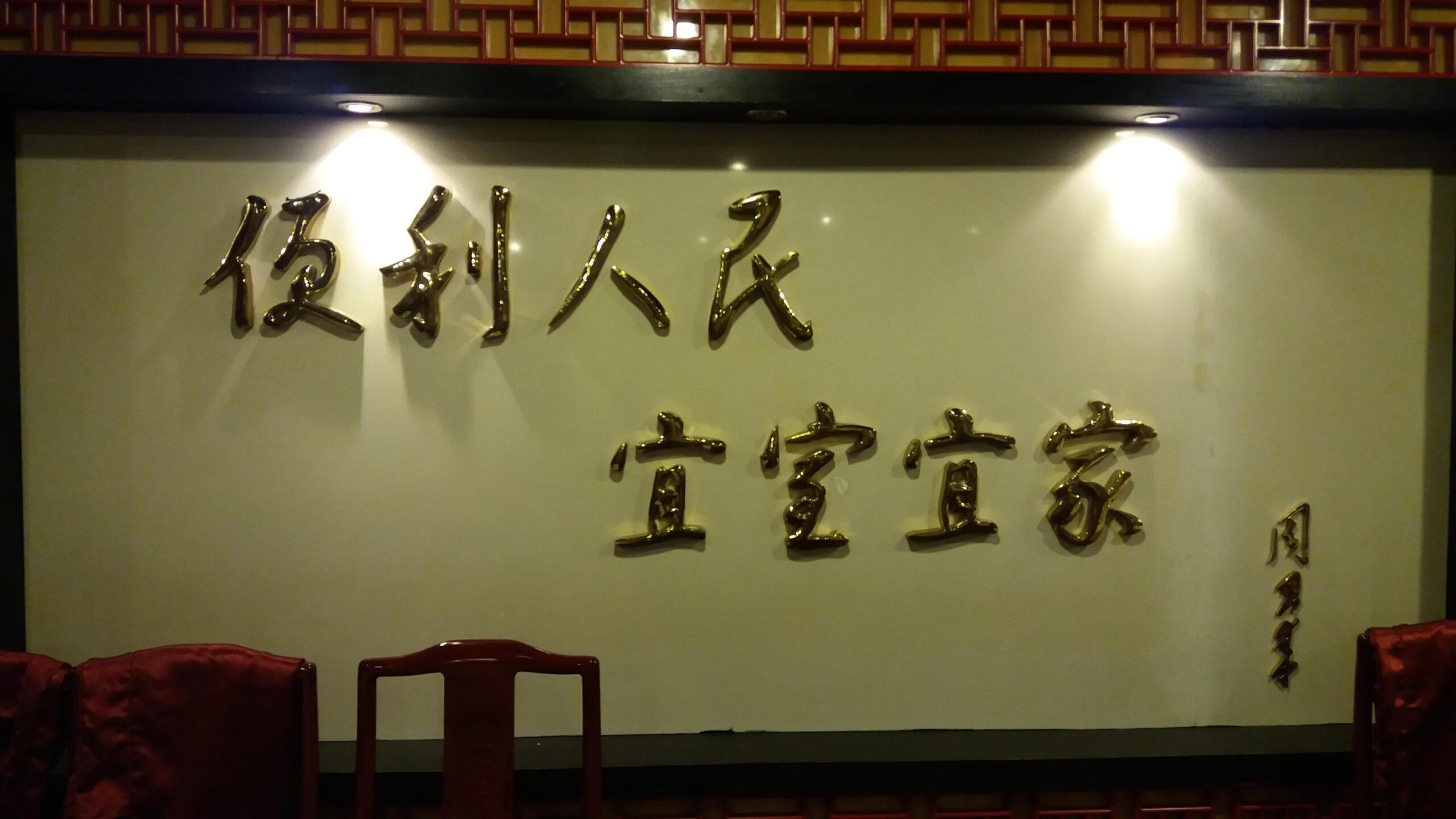 漫谈名人名家题字题匾与企业文化建设那些事插图1中国题字网 漫谈名人名家题字题匾与企业文化建设那些事插图1中国题字网