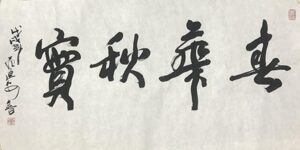 范迪安 (6)插图中国题字网