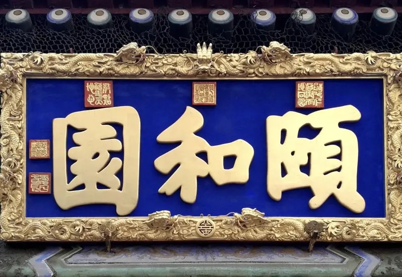 北京“颐和园”匾额是谁题写的缩略图题字网